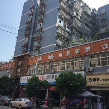 安岳鸿腾商务宾馆