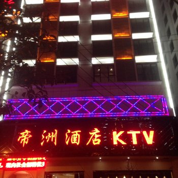 盘县帝洲酒店酒店提供图片