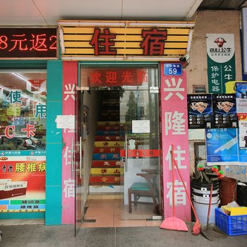 兴隆住宿(中山小榄店)