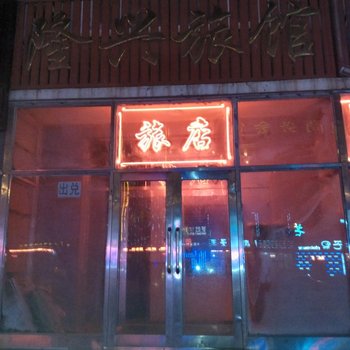 甘南隆兴旅店