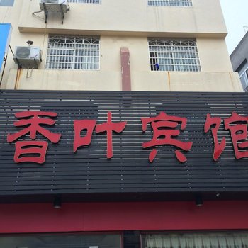 江陵香叶宾馆酒店提供图片