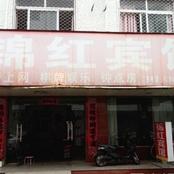 潜山锦红宾馆酒店提供图片