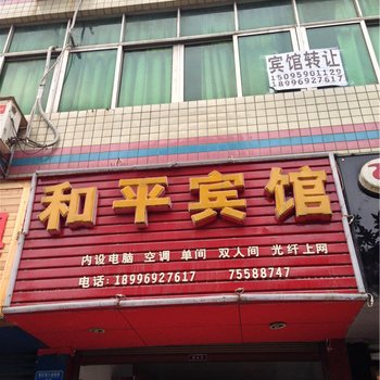 酉阳和平宾馆酒店提供图片