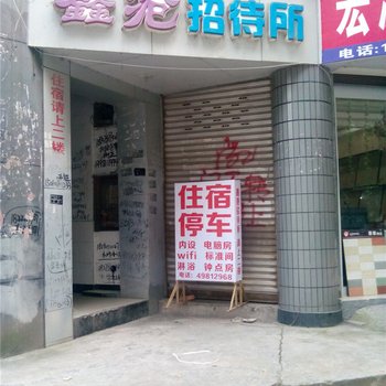 重庆鑫港招待所酒店提供图片