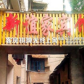 益阳新谊家宾馆酒店提供图片