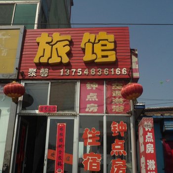 清徐聚馨旅馆酒店提供图片