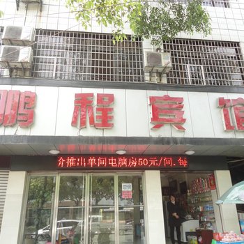 吉首鹏程宾馆酒店提供图片