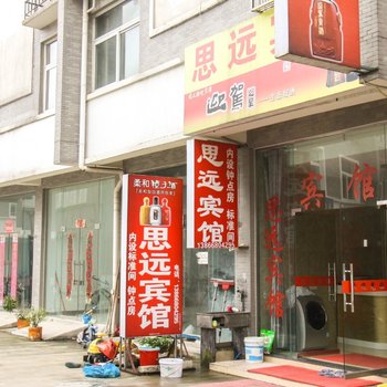 青阳思远宾馆