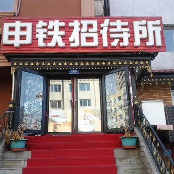 哈尔滨新申铁招待所