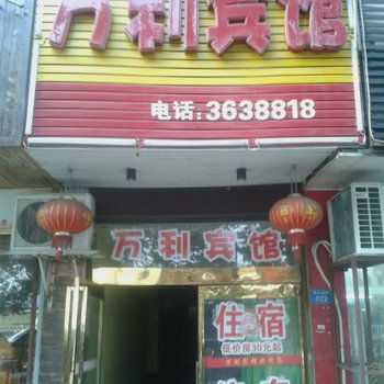 宜春万利宾馆酒店提供图片