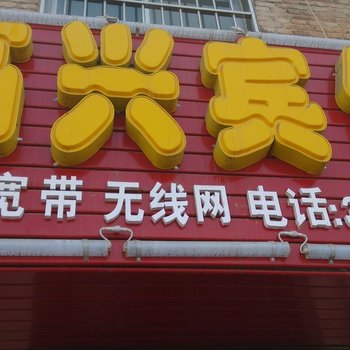 榆林高兴宾馆酒店提供图片