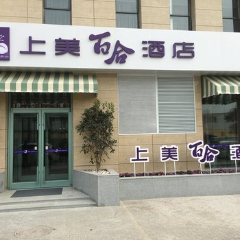 郑州上美百合酒店酒店提供图片