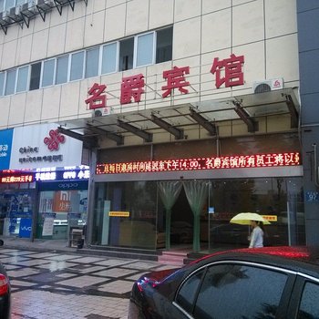 芜湖名爵宾馆酒店提供图片