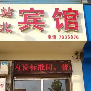 平乡站北宾馆