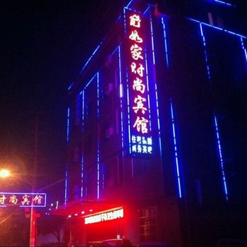 远安如家快捷酒店酒店提供图片