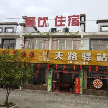 泾县天路驿站