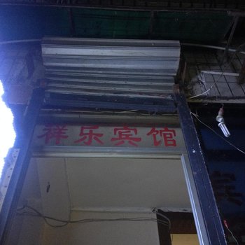 涪陵祥乐宾馆酒店提供图片