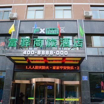 富驿商旅(白银汽车东站店)酒店提供图片