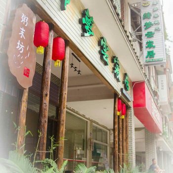 金秀缔梦云裳居客栈酒店提供图片