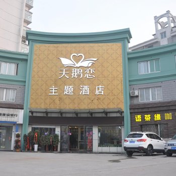 天鹅恋主题酒店(泗阳人民北路店)酒店提供图片