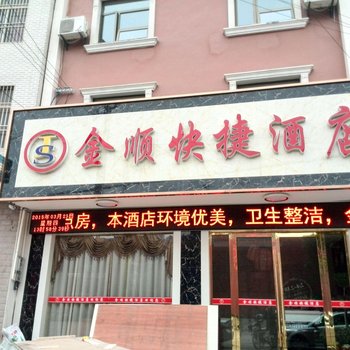 松滋金顺快捷酒店酒店提供图片