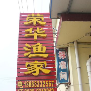 日照任家台荣华渔家乐酒店提供图片