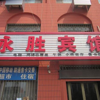 沧州黄骅永胜宾馆酒店提供图片