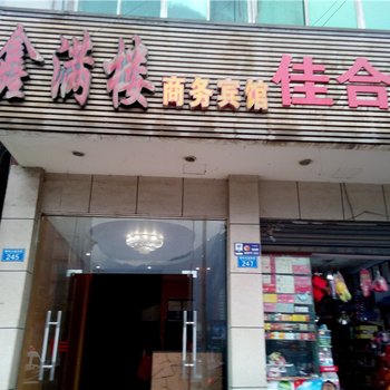 黔江鑫满楼商务宾馆酒店提供图片