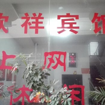 湘乡欣祥宾馆酒店提供图片