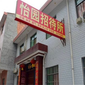 宝鸡怡园招待所