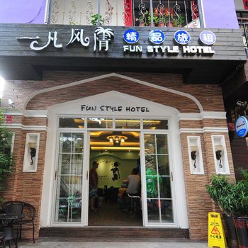 三亚一凡风情假日酒店