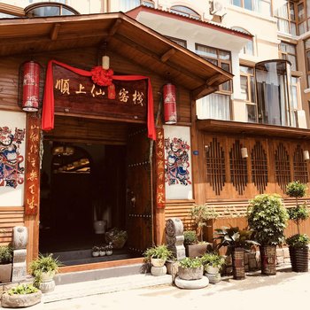 安顺顺上仙客栈