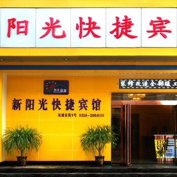 中阳新阳光快捷宾馆酒店提供图片