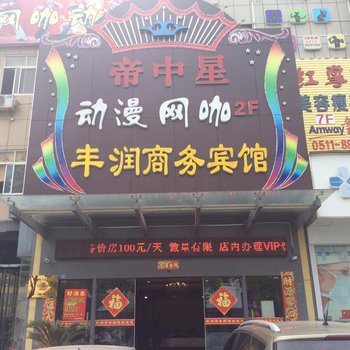 扬中丰润宾馆酒店提供图片