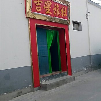 敦煌吉星旅社酒店提供图片