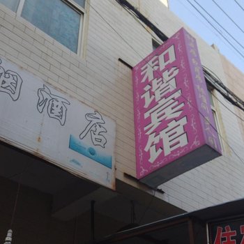 和谐宾馆(西安赵村店)
