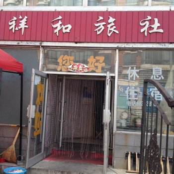 祥和旅社(沈阳大东店)