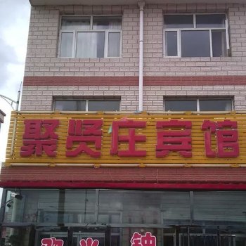 沽源聚贤庄宾馆酒店提供图片