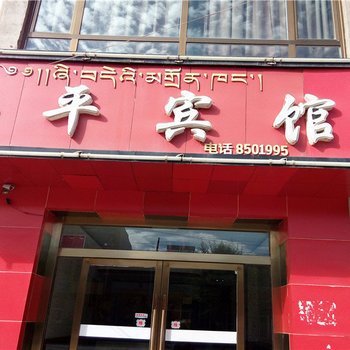贵南和平宾馆