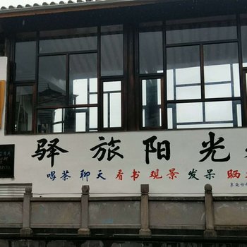 腾冲驿旅阳光客栈