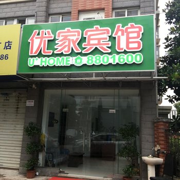 芜湖优家宾馆酒店提供图片