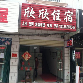 信阳欣欣住宿酒店提供图片