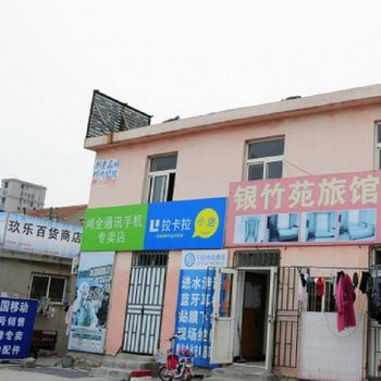 上海银竹苑旅馆