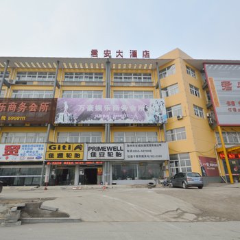 来安君安大酒店