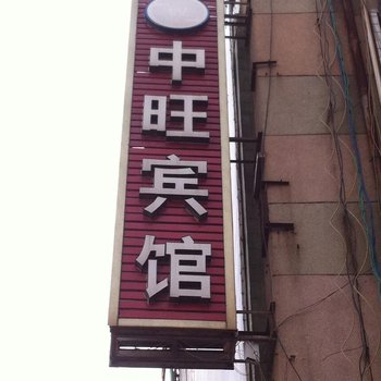 高唐县中旺旅馆酒店提供图片