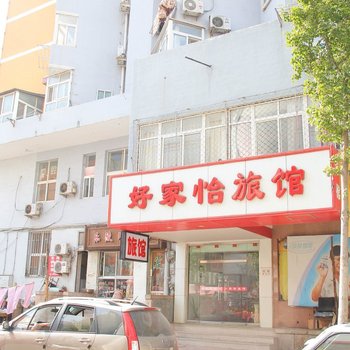 青岛好家怡旅馆