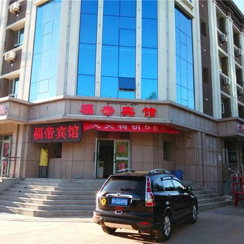福海福帝宾馆