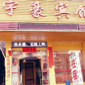 揭阳宇豪宾馆酒店提供图片