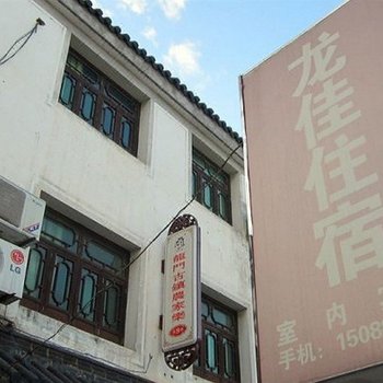 杭州龙佳旅馆