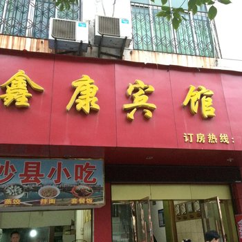 上饶鑫康宾馆